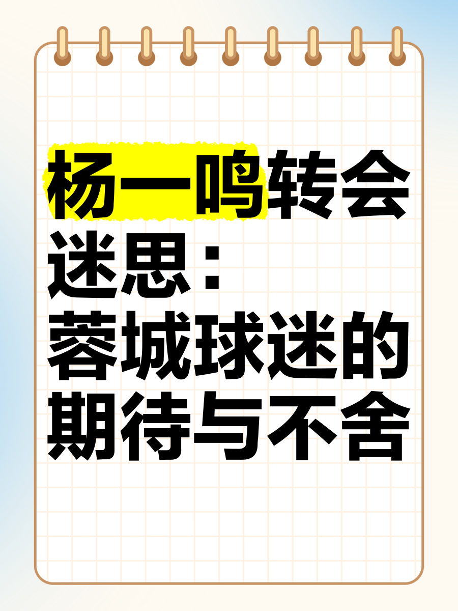 杨一鸣：过早丢球影响了部署，希望成都在亚冠取