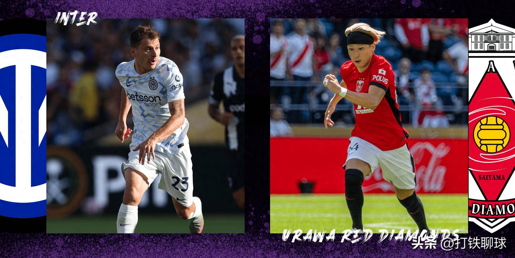 世俱杯-国际米兰VS浦和红钻：欧冠决赛失利后，