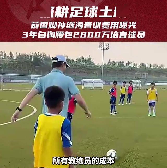 熊猫体育平台-从未培养出国脚?孙继海回应:网友不懂球我在种下种子