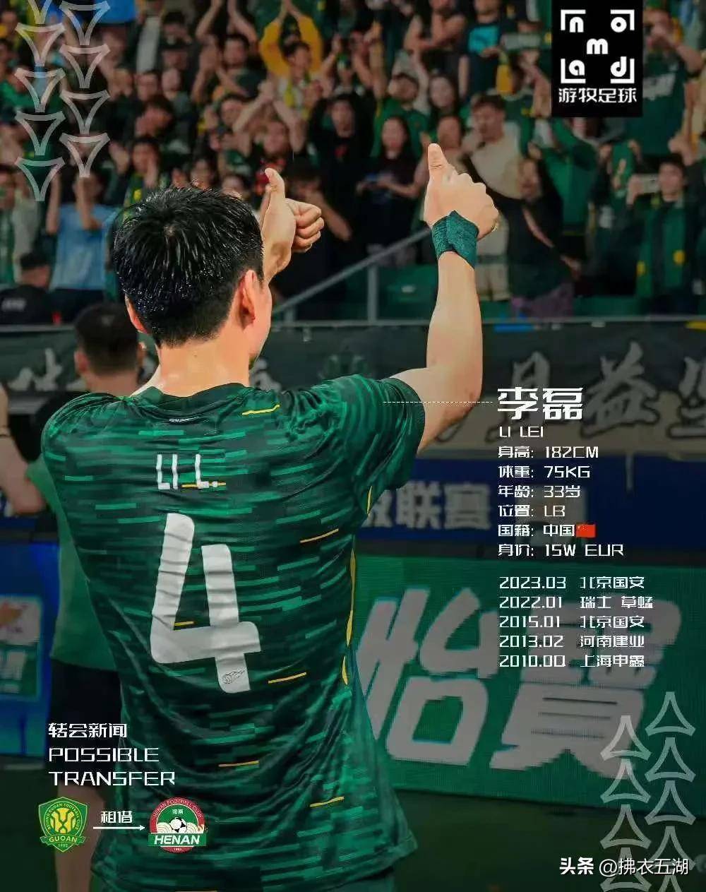 曝国安球员李磊确定将离队大概率租借加盟河南