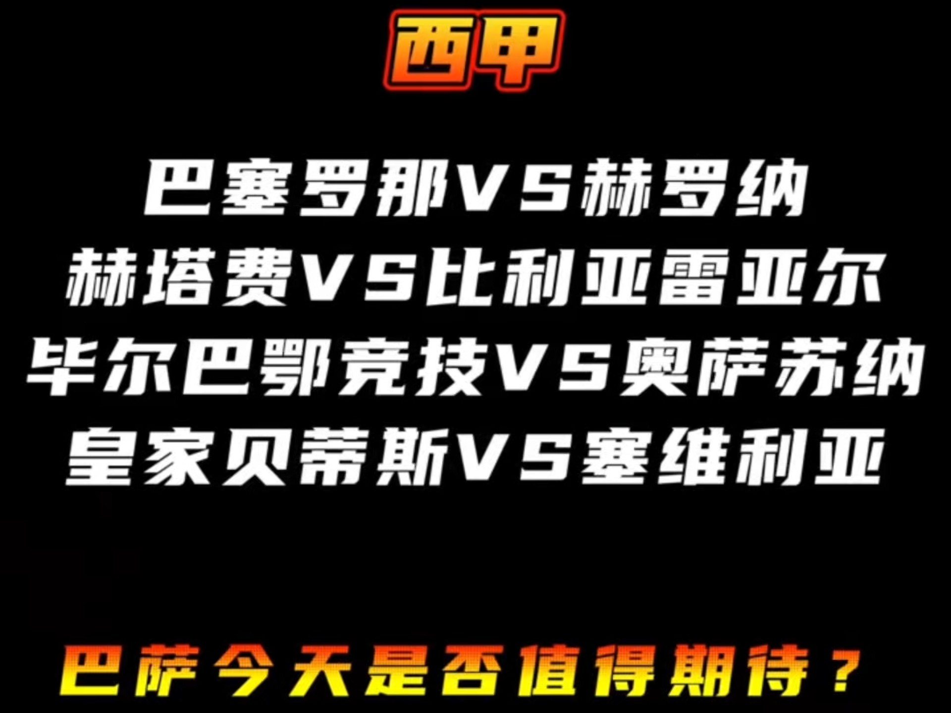 包含西甲第4轮：9月13日3点塞维vs埃尔切，14日20点塞尔塔vs赫罗纳的词条