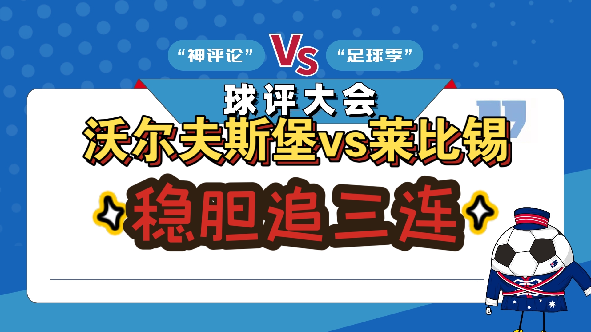 熊猫体育app-沃尔夫斯堡主场告捷，欧战资格仍在争夺之中的简单介绍