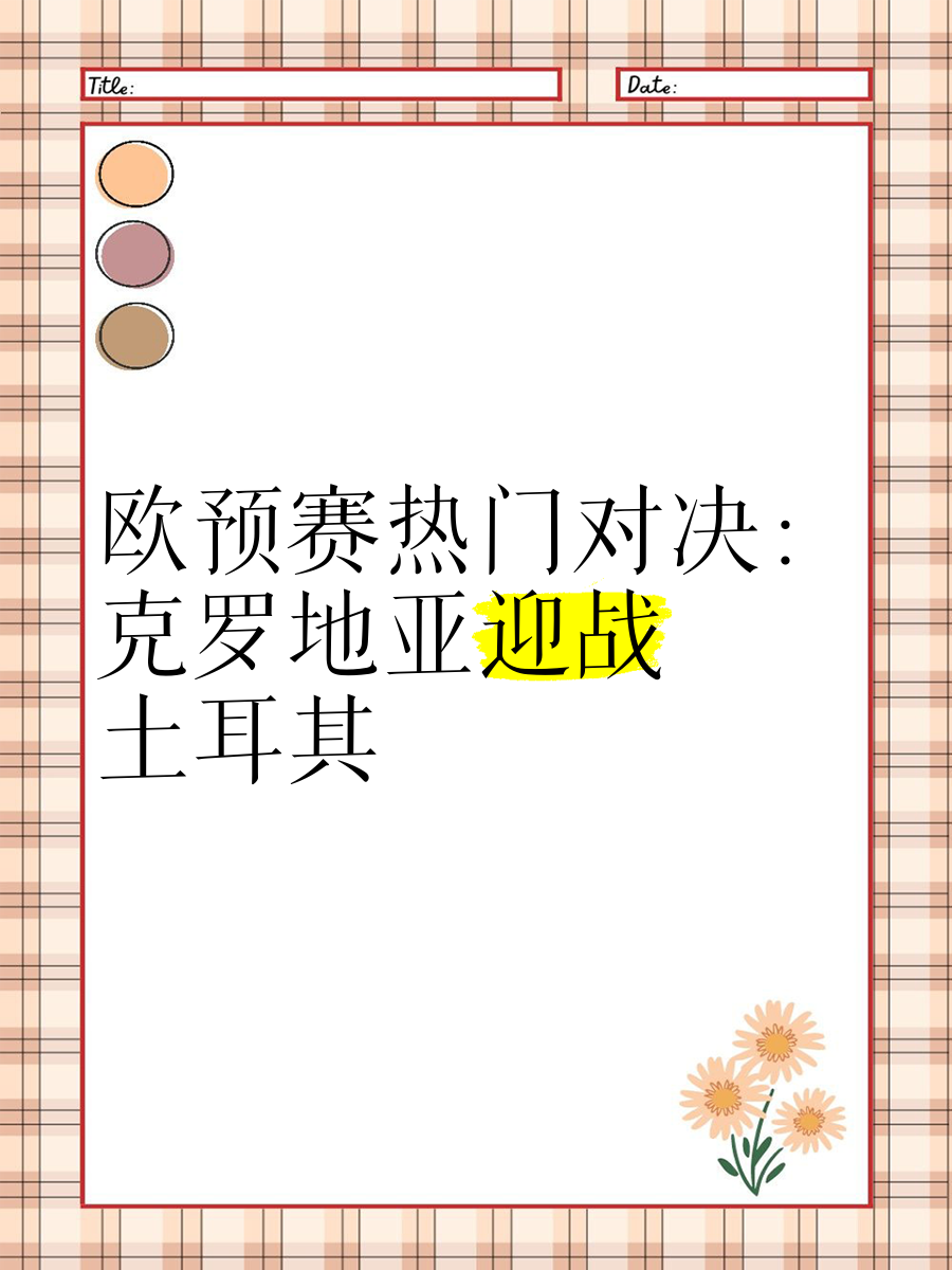 克罗地亚-险胜土耳其，欧预赛晋级之路腰斩的简单介绍